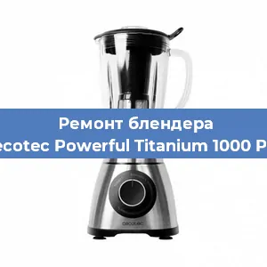 Ремонт блендера Cecotec Powerful Titanium 1000 Pro в Новосибирске